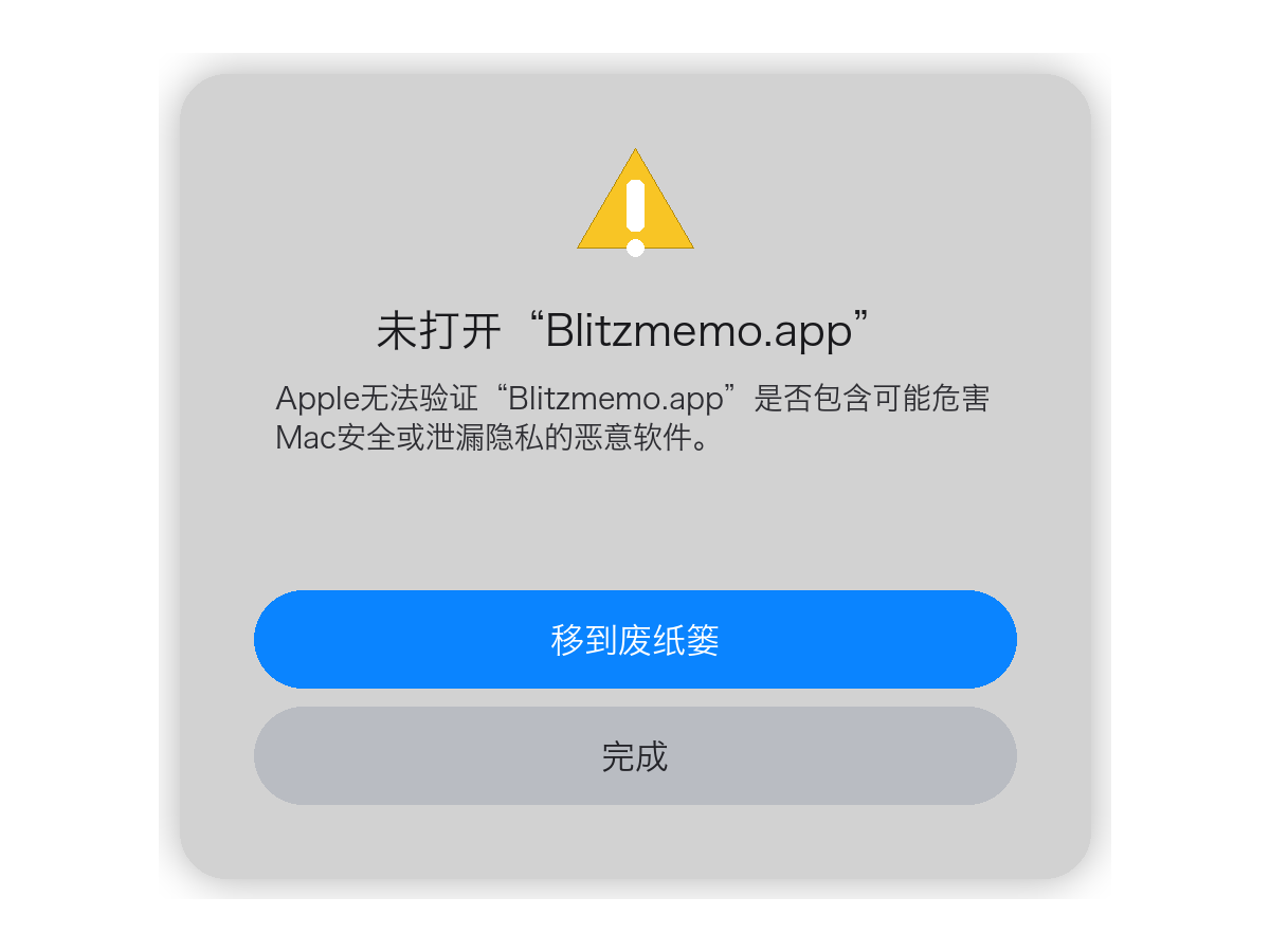 macOS 警告：“Blitzmemo.app”未打开