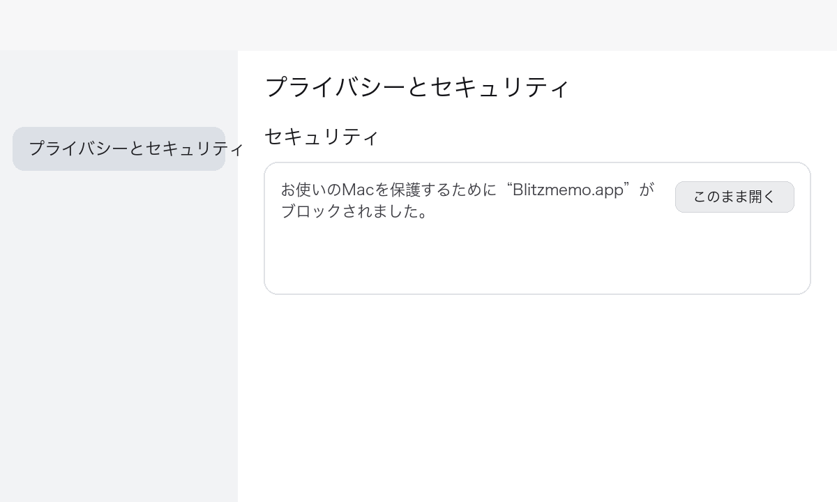 プライバシーとセキュリティの「このまま開く」