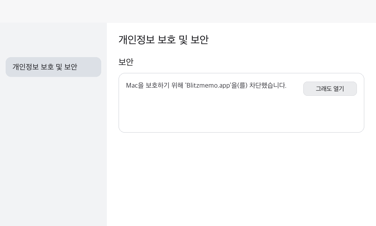 개인정보 보호 및 보안: 그래도 열기
